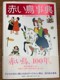赤い鳥事典