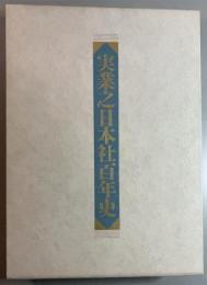実業之日本社百年史