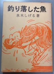 釣り落した魚