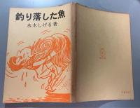 釣り落した魚