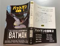 バットマンの冒険　全2巻揃