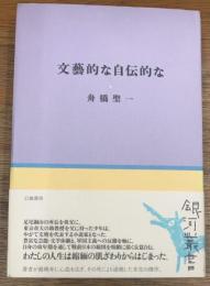 文藝的な自伝的な