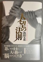 人望の法則 = Law of personal magnetism
