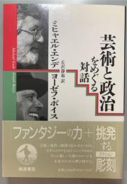 芸術と政治をめぐる対話