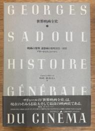 世界映画全史　第1巻　映画の発明　諸器機の発明1832-1895 プラトーからリュミエールへ