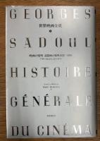 世界映画全史　第1巻　映画の発明　諸器機の発明1832-1895 プラトーからリュミエールへ
