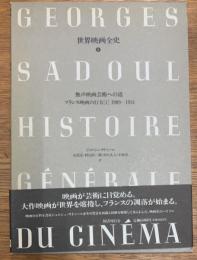 世界映画全史　第5巻　無声映画芸術への道　フランス映画の行方［１］ 1909～1914　