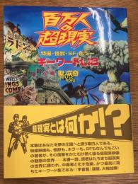 百万人の超現実 : 特撮・怪獣・SF・ホラーキーワードlib