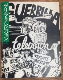 ゲリラ・テレビジョン