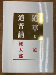 道草と道普請