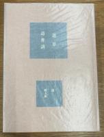 道草と道普請