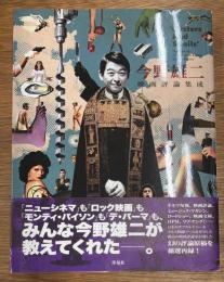 今野雄二映画評論集成