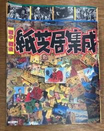 戦中戦後紙芝居集成