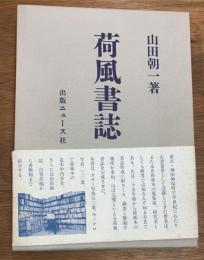 荷風書誌