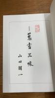 荷風書誌