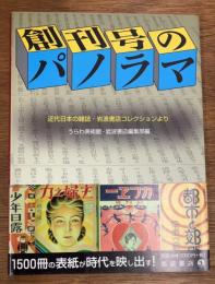 創刊号のパノラマ　近代日本の雑誌・岩波書店コレクションより