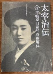 太宰治伝　津嶋家旧蔵写真函解体