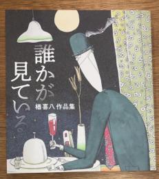 誰かが見ている　楢喜八作品集
