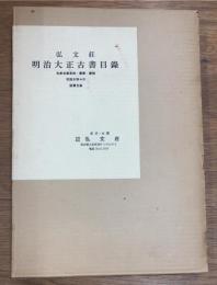 弘文荘　明治大正古書目録　