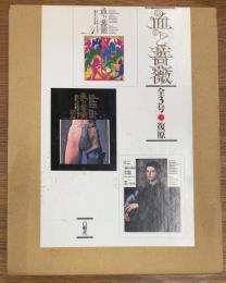 血と薔薇　全3号　復原
