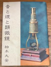 音と煙と顕微鏡　私家本