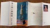 音と煙と顕微鏡　私家本
