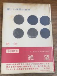 絶望