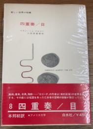 四重奏・目