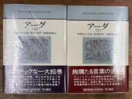 アーダ　上下　2冊揃