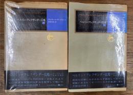 ベルリン・アレクサンダー広場 上下