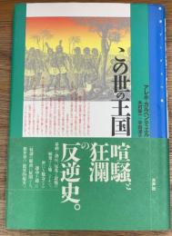 この世の王国