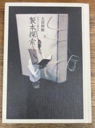 製本探索