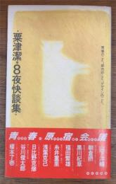 粟津潔・8夜快談集