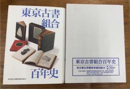 東京古書組合百年史