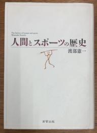 人間とスポーツの歴史