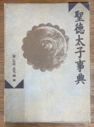 聖徳太子事典