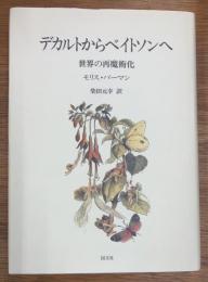 デカルトからベイトソンへ　世界の再魔術化