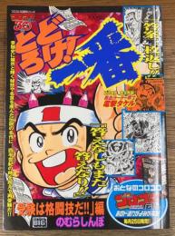 とどろけ！一番 　受験は格闘技だ！！編