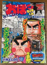 おぼっちゃまくん 華麗なる御坊一族ぶぁい!!編 