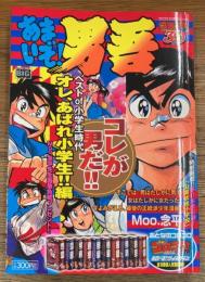 あまいぞ!男吾 オレ、あばれ小学生!!編