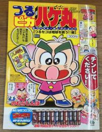 つるピカハゲ丸 つるセコは地球を救う!!編