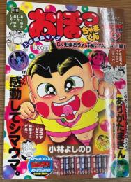 おぼっちゃまくん 人生楽ありゃぶぁいYAIYAI!!編