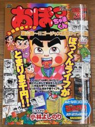 おぼっちゃまくん 上流お子様ライフも楽じゃない!? 裏山鹿~!!ゴージャス茶魔ライフ!!編