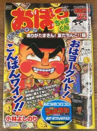 おぼっちゃまくん ありがたまきん!友だちんこ!!編