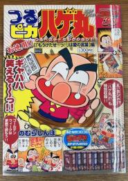 つるピカハゲ丸 「もうけたぜ～っ!!」は愛の言葉編