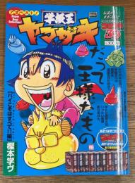 学級王ヤマザキ パイこそはすべて!!編