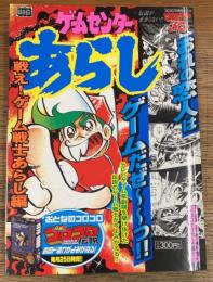 ゲームセンターあらし 戦え!ゲーム戦士あらし編