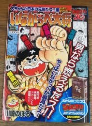 いなかっぺ大将 大ちゃんが日本の元気だス!!編