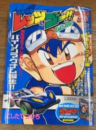 爆走兄弟レッツ&ゴー 激走!!豪&マグナム編