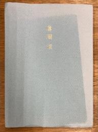 モーリス・ロリナ詩集　腐爛頌　